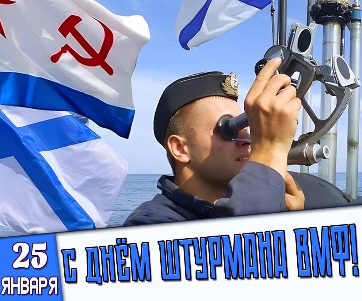 Картинка 25 января - с днём штурмана ВМФ!