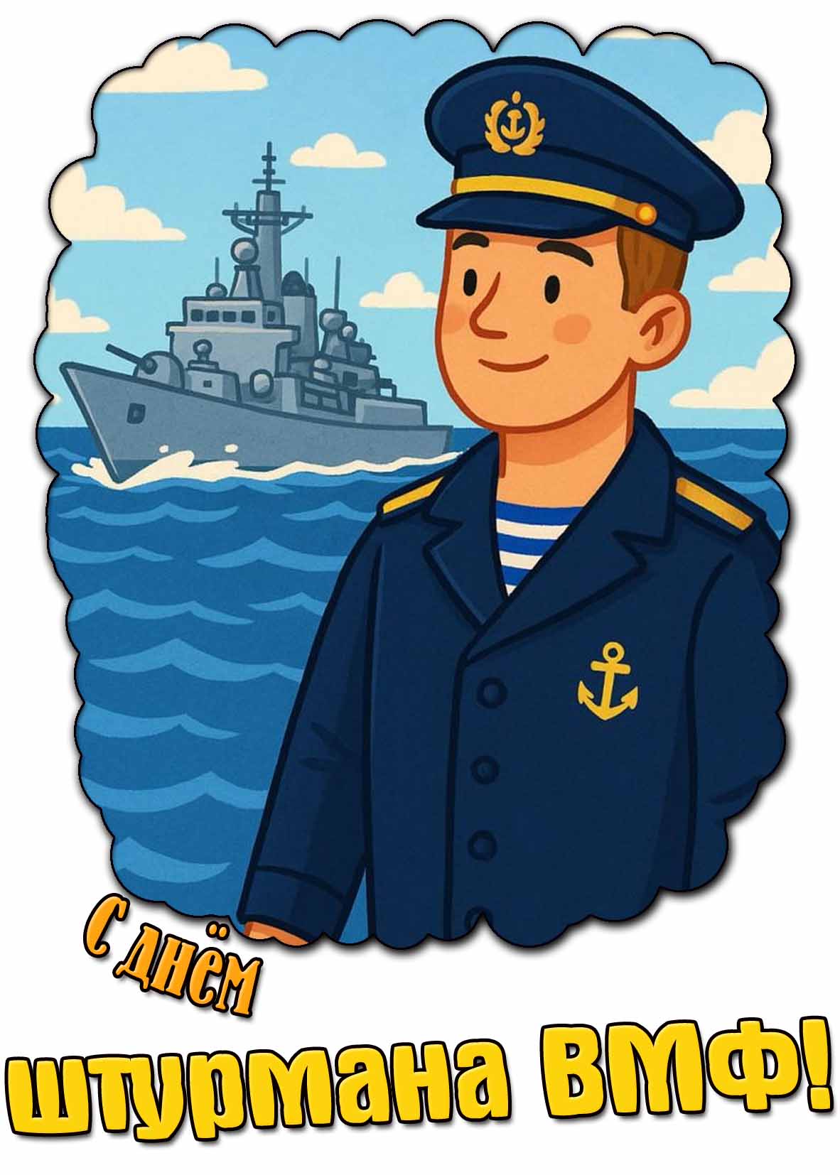 С днём штурмана ВМФ! - рисунок