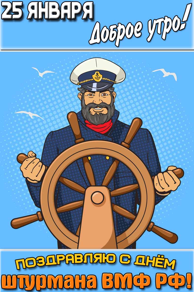 Картинка "25 января доброе утро! С днём штурмана ВМФ РФ!"