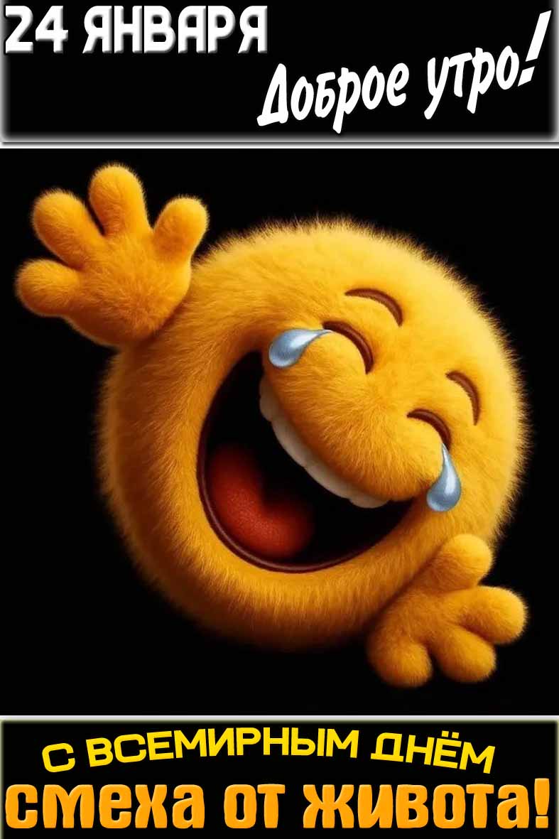 Открытка "24 января доброе утро! С Всемирным днём смеха от живота!"