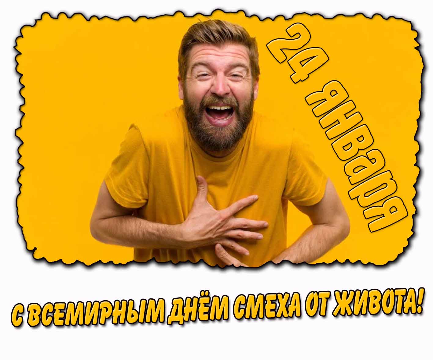 Открытка с Всемирным днём смеха от живота - 24 января