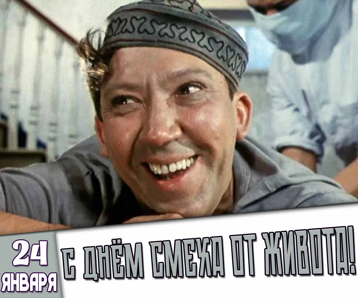 Открытка 24 января - С днём смеха от живота!