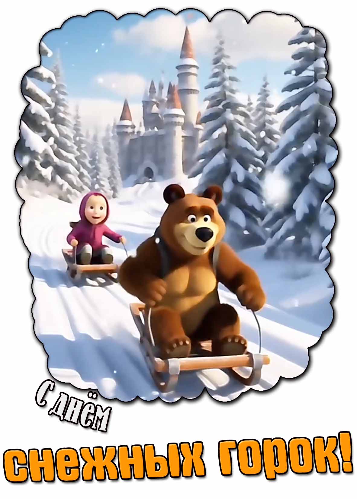 Мультяшная картинка с днём снежных горок