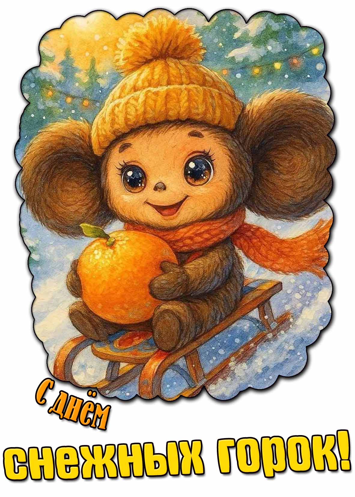 С днём снежных горок! - открытка с чебурашкой