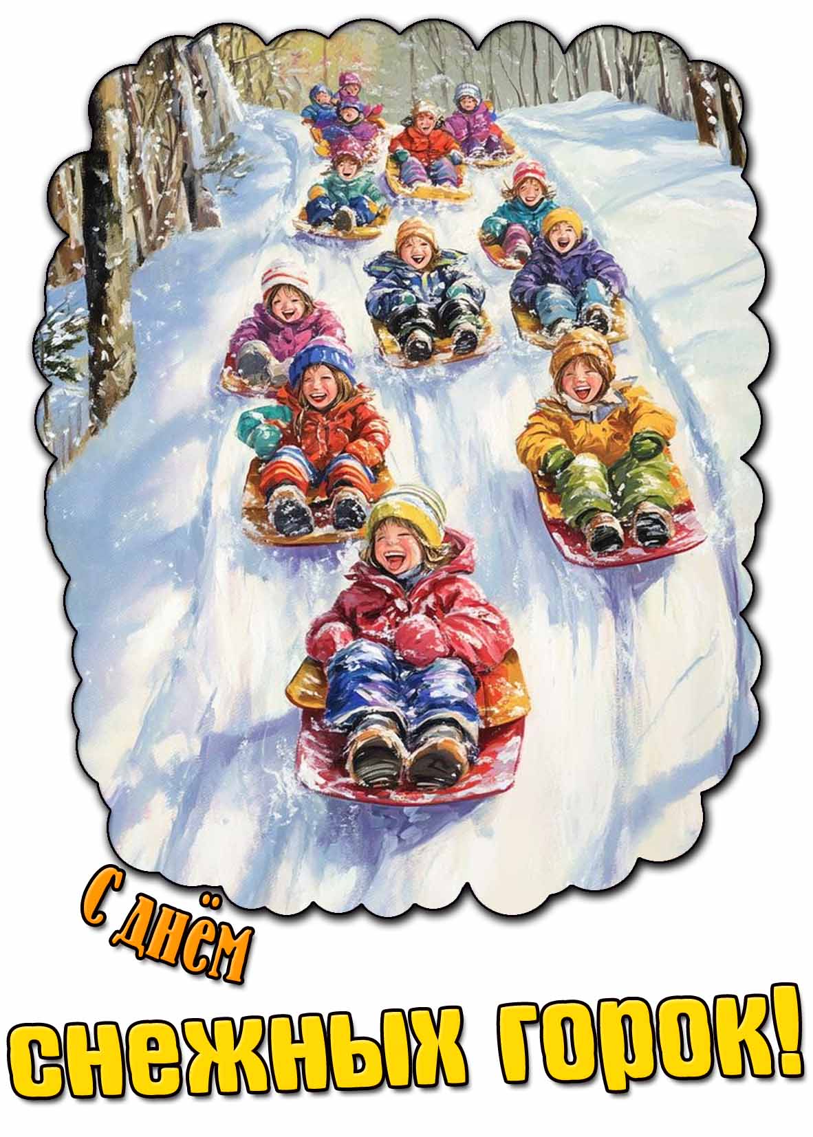 С днём снежных горок! - открытка для детей