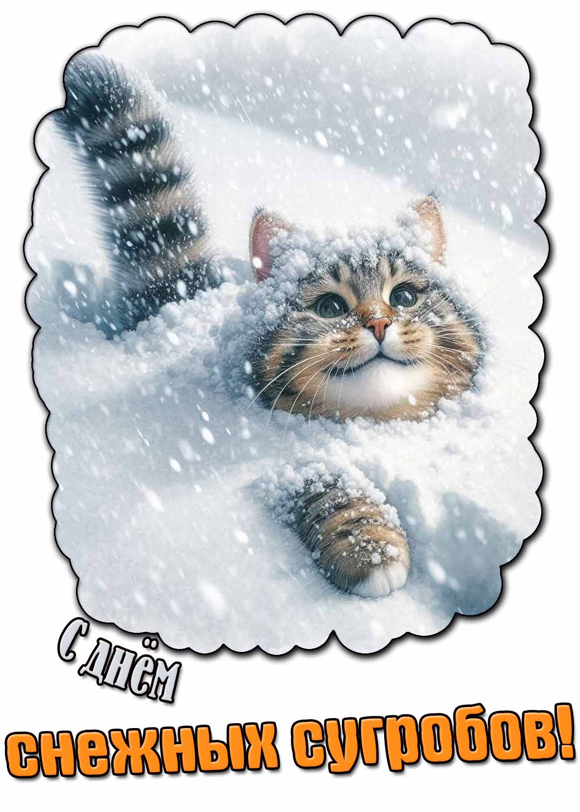 Картинка с днём снежных сугробов