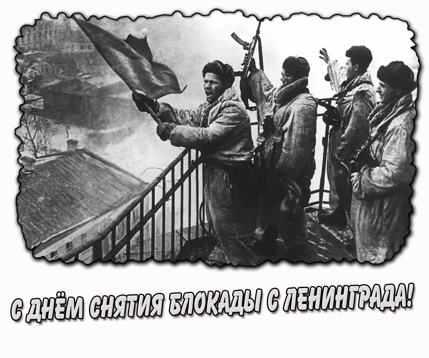 Открытка с днём снятия блокады с Ленинграда