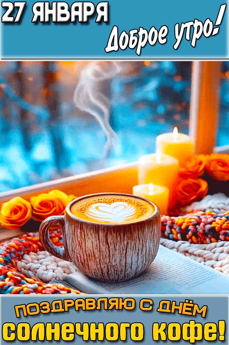 Открытка "27 января доброе утро! Поздравляю с днём солнечного кофе!"