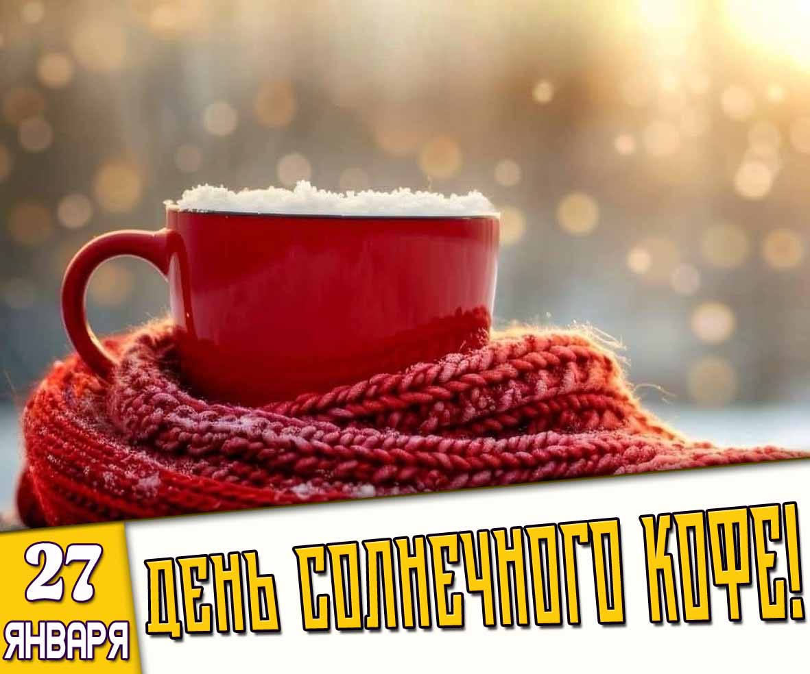 Картинка 27 января - день солнечного кофе!