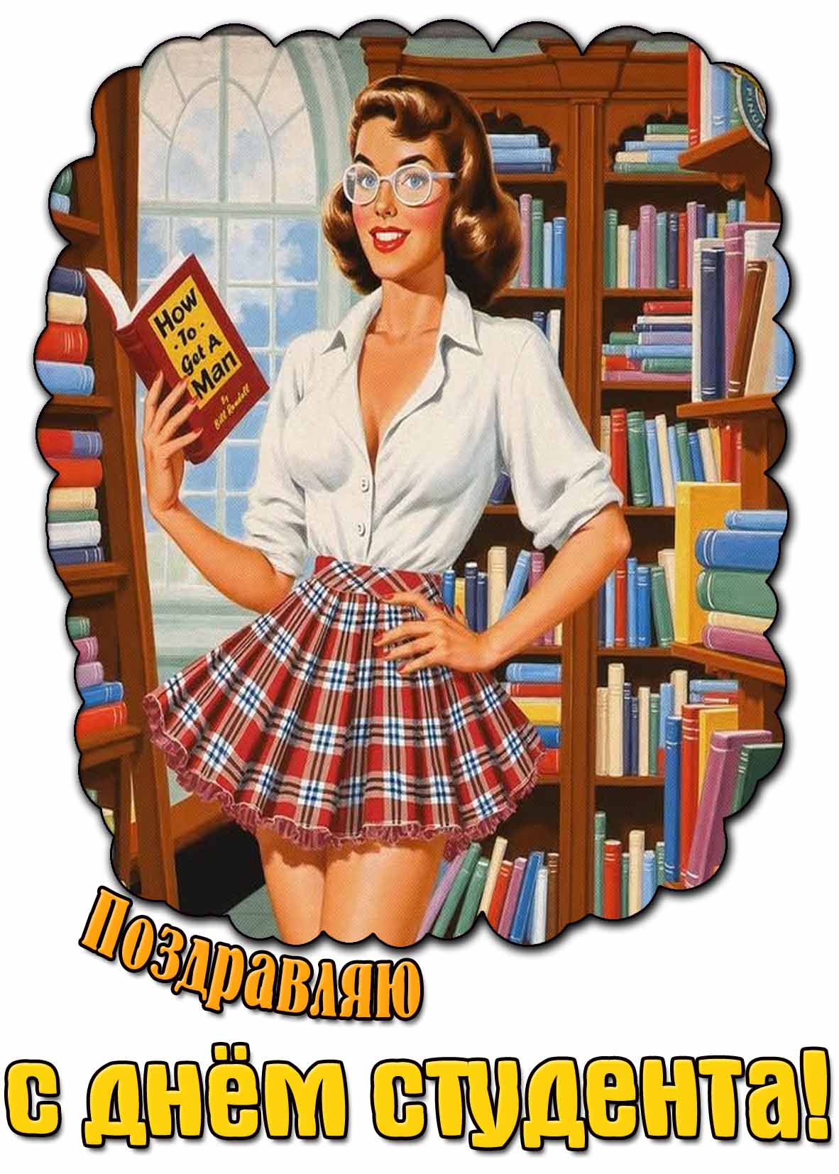 Поздравляю с днём студента! - прикольная открытка для девушки