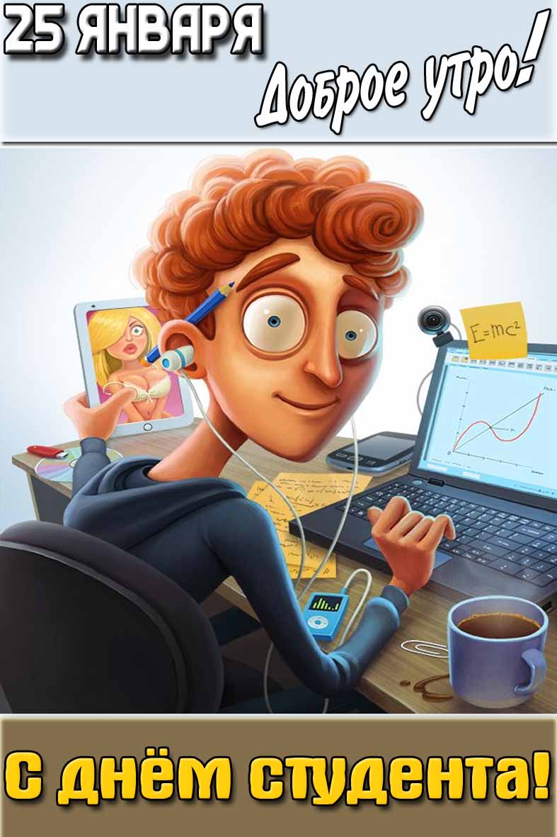 Картинка "25 января доброе утро! С днём студента!"