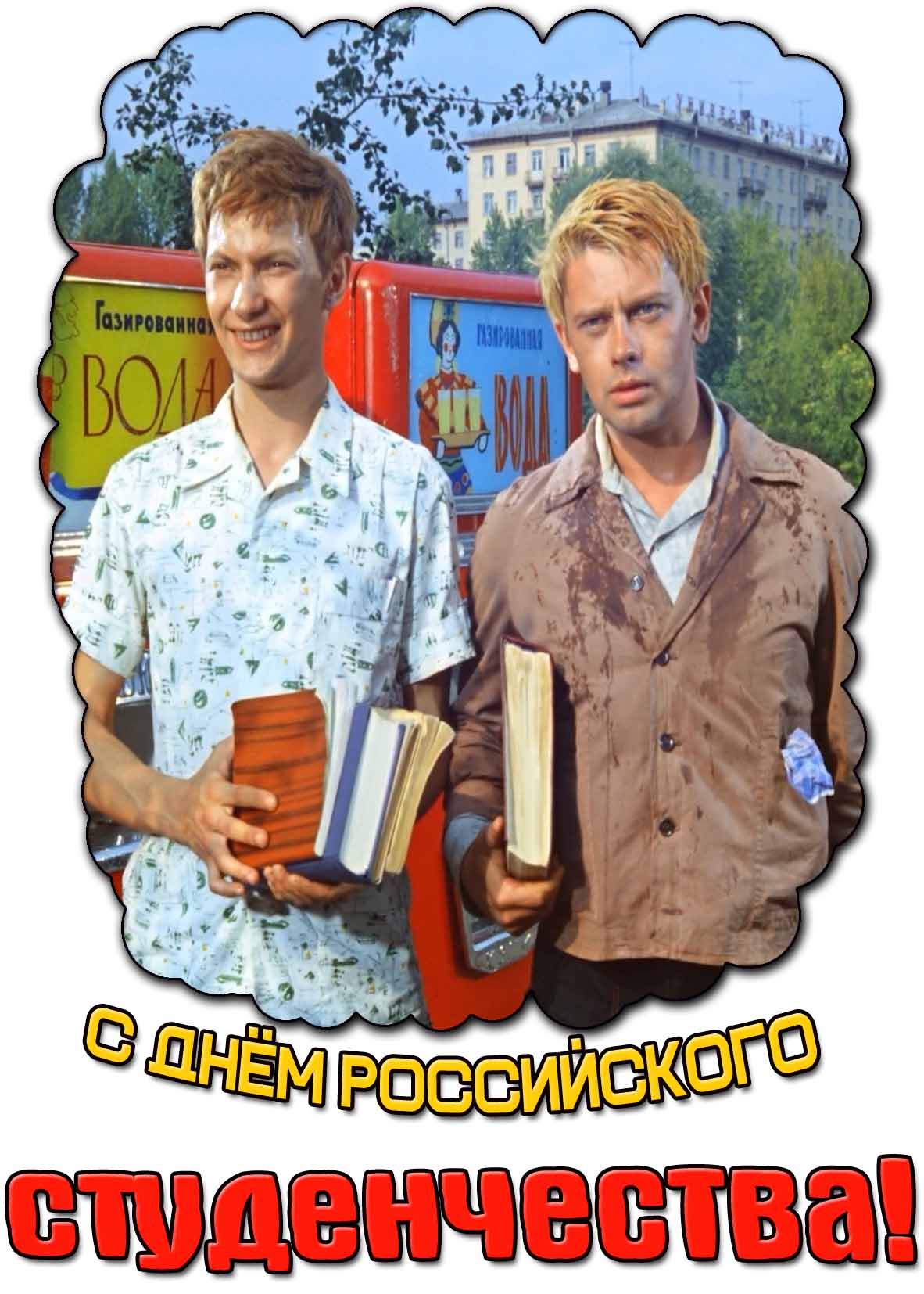 Прикольная открытка с днём российского студенчества