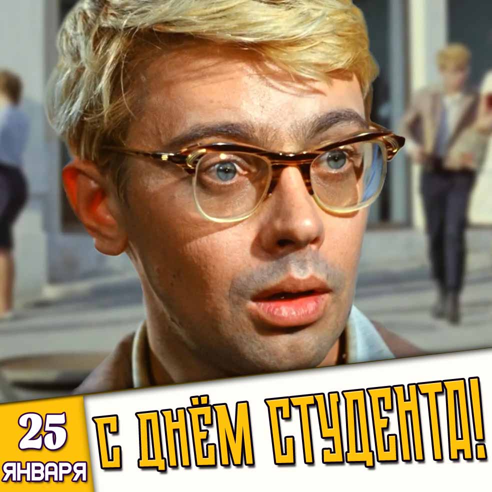 Картинка 25 января - с днём студента!