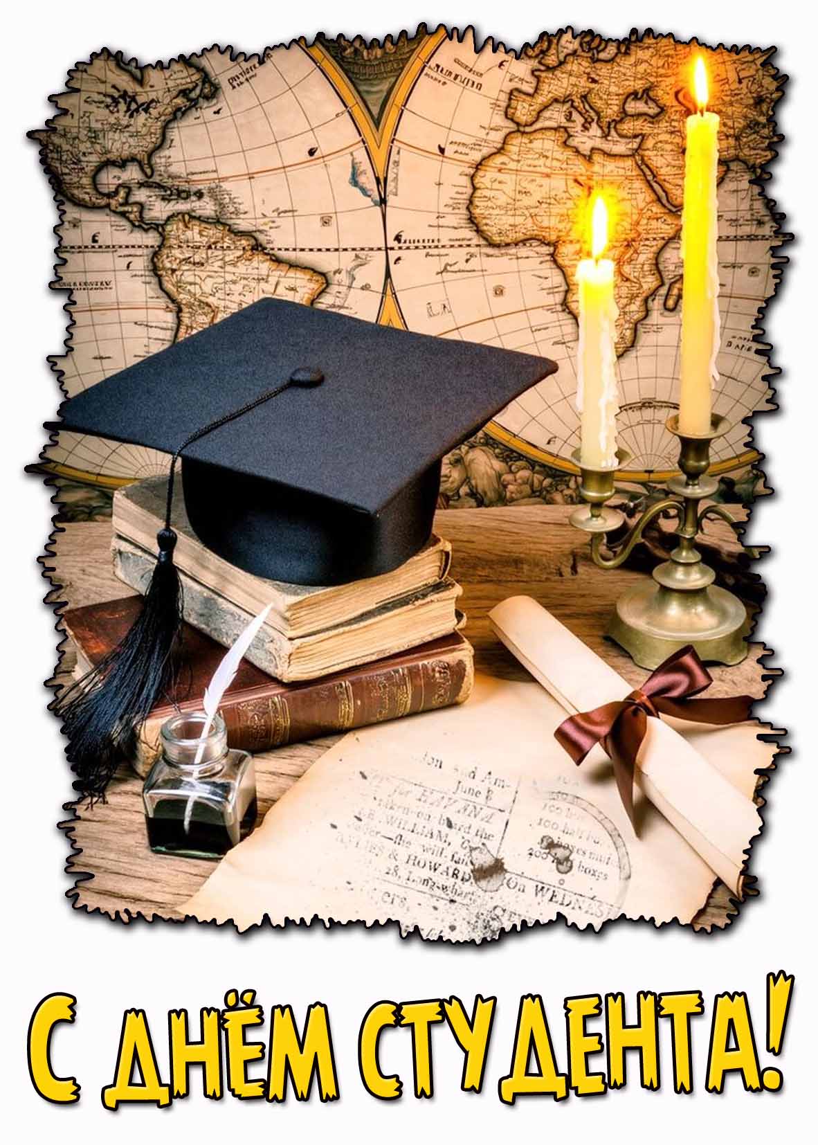 Картинка с днём студента