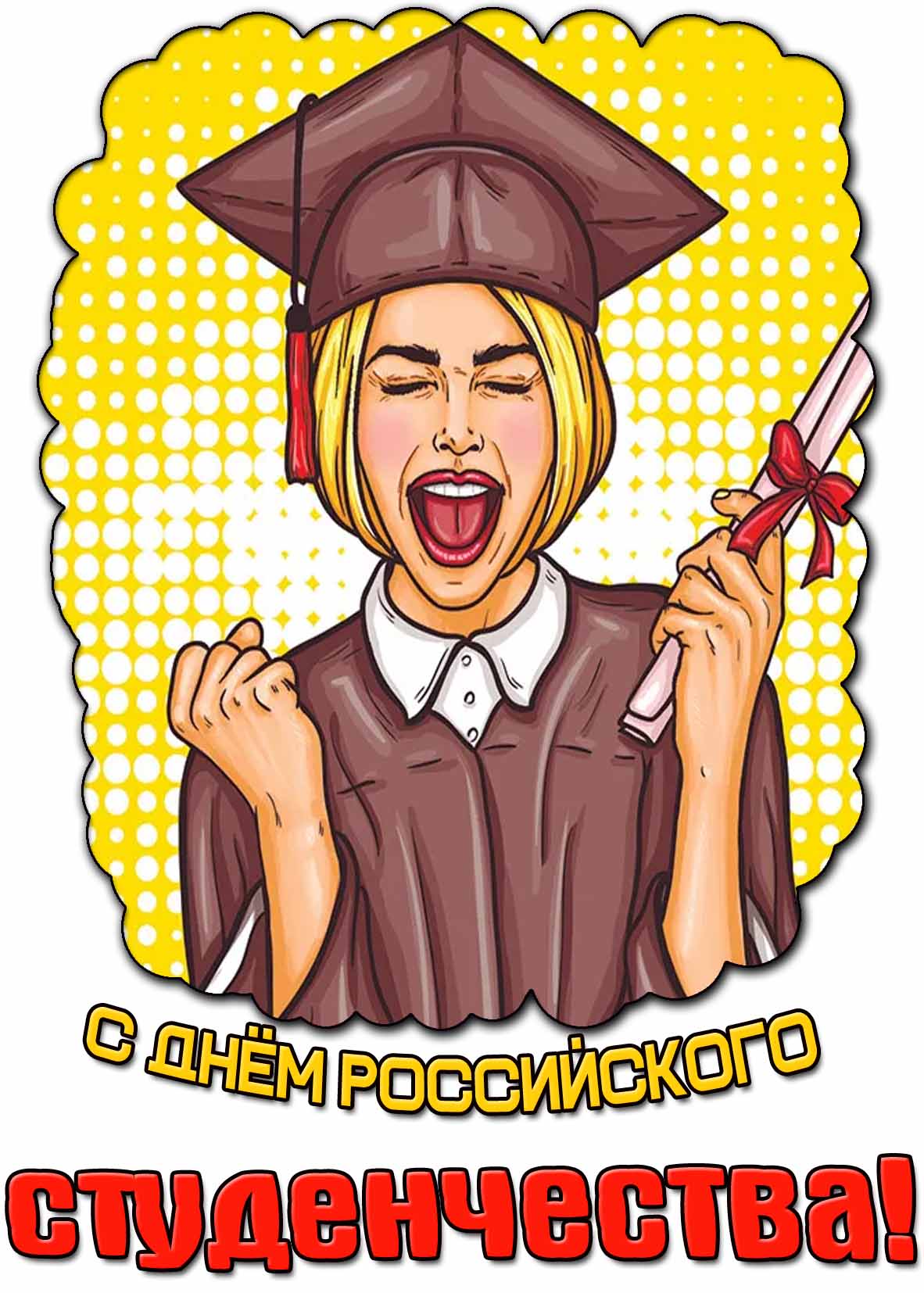 С днём российского студенчества! - прикольная картинка