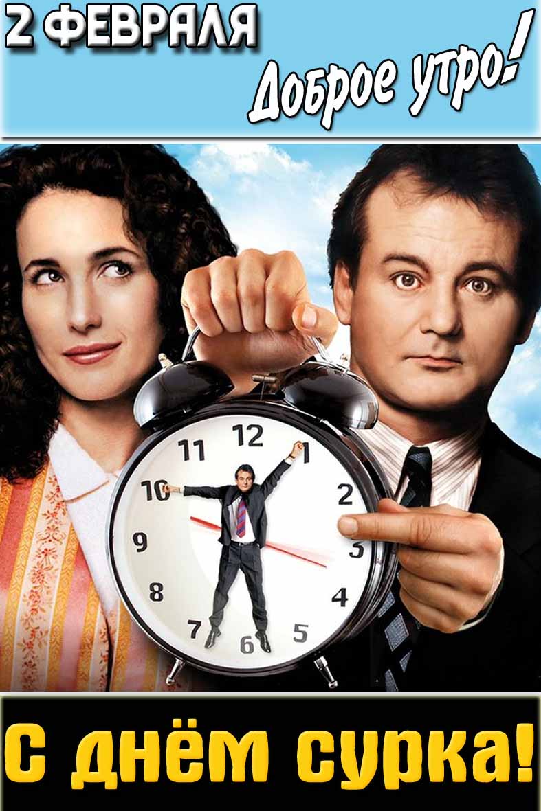 Открытка "2 февраля доброе утро! С днём сурка!"