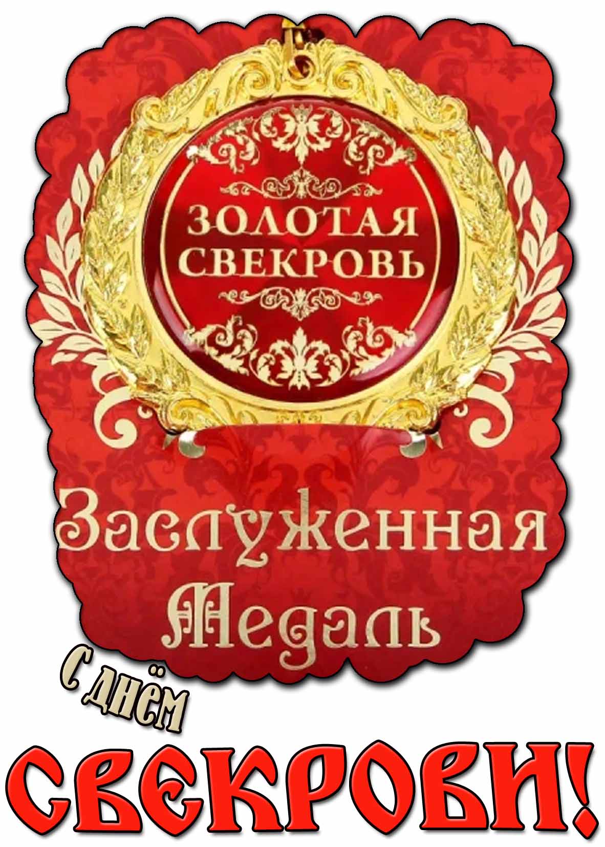 Прикольная открытка с днём свекрови