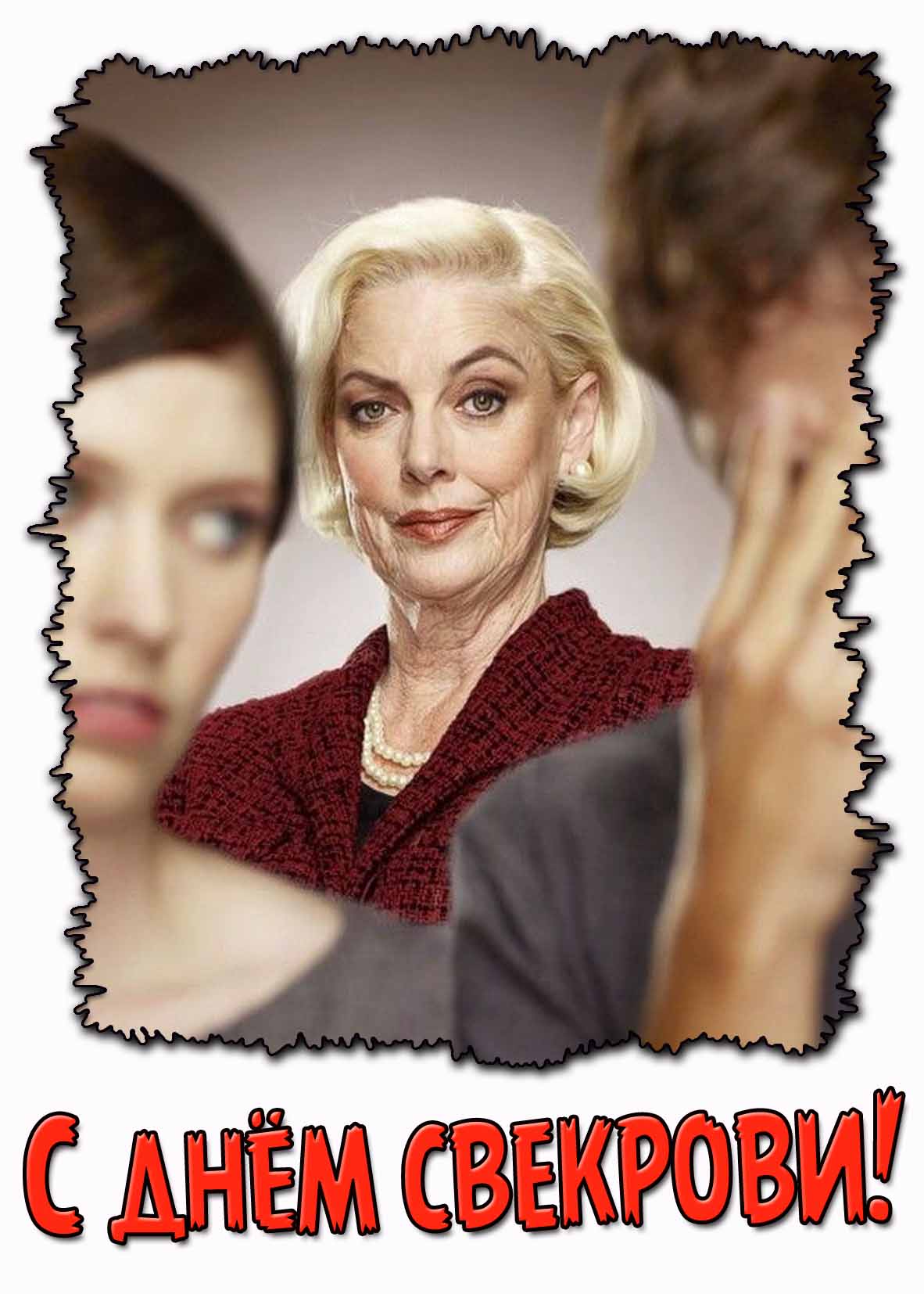 С днём свекрови! - смешная открытка
