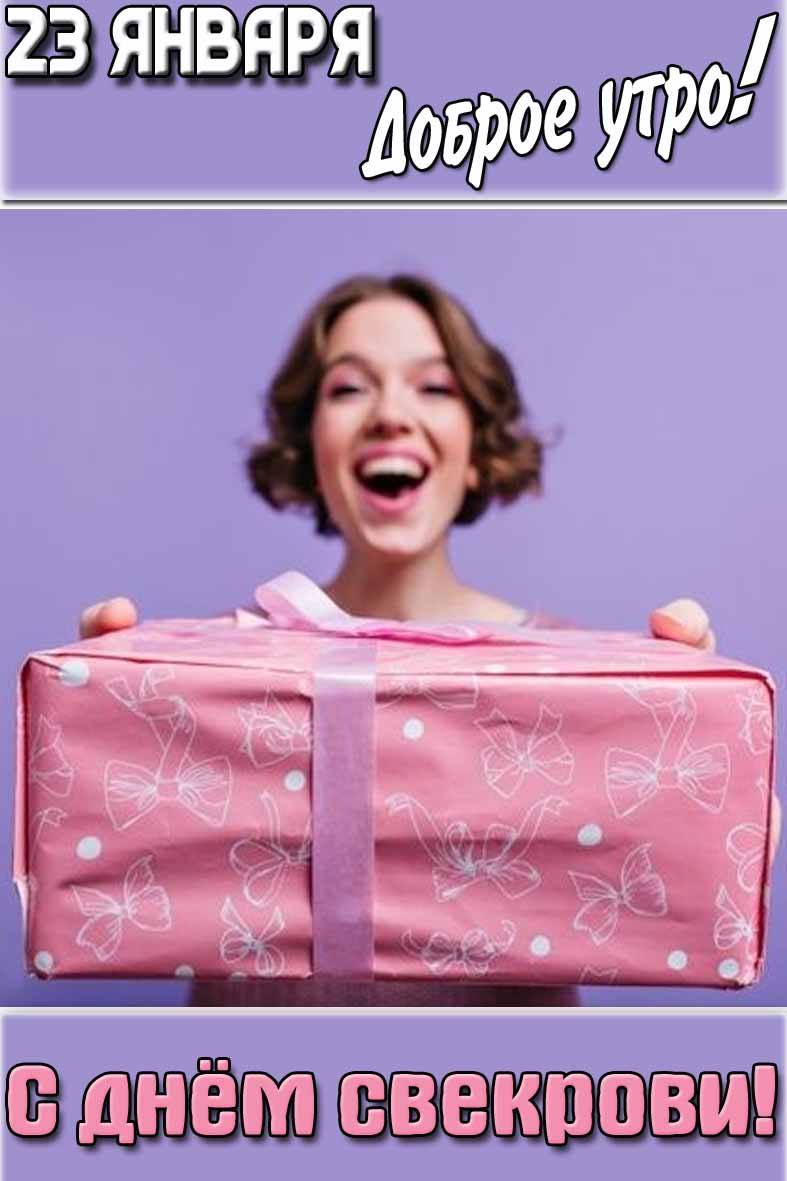 Картинка "23 января доброе утро! С днём свекрови!"