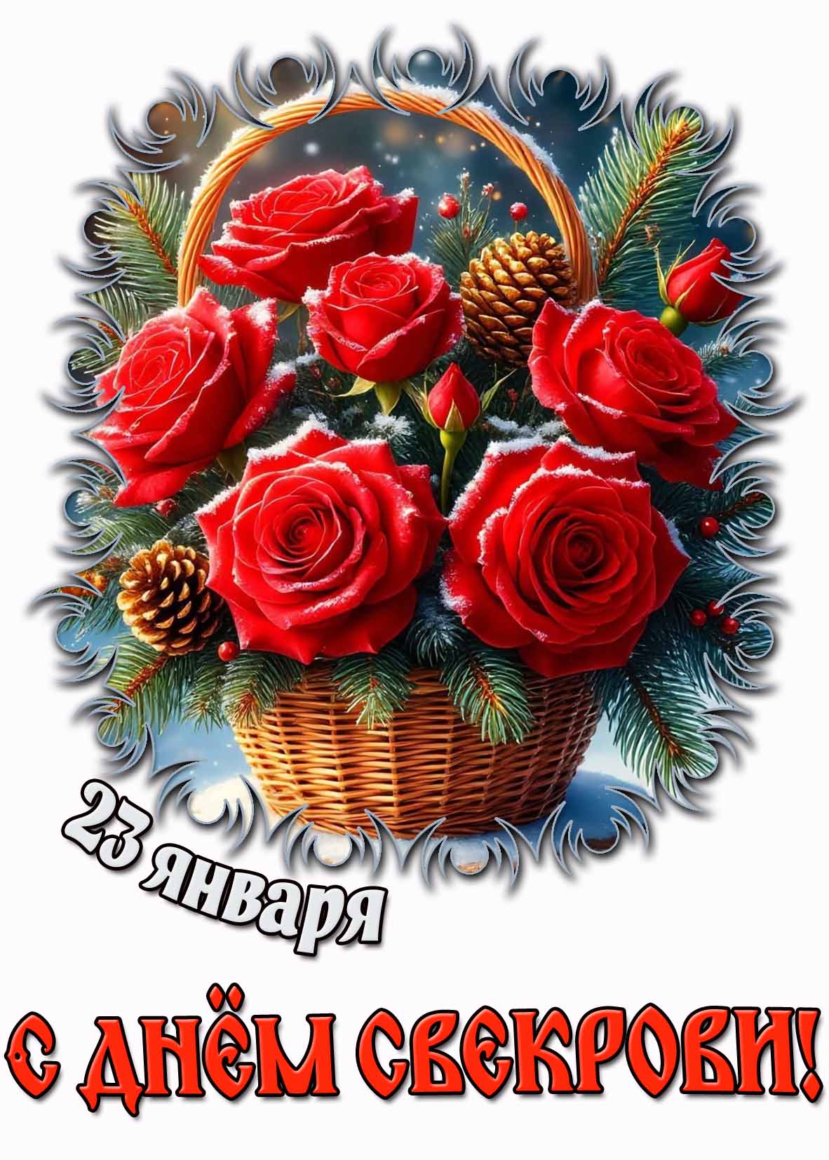 С днём свекрови! - картинка с цветами на на 23 января