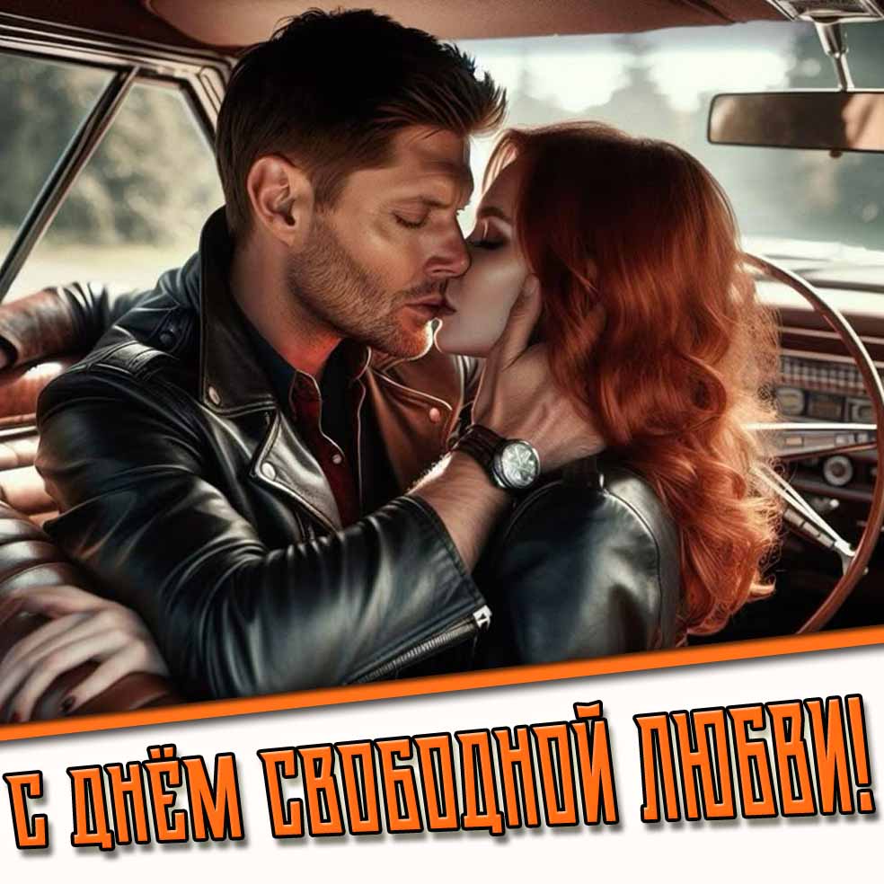 Открытка с днём свободной любви