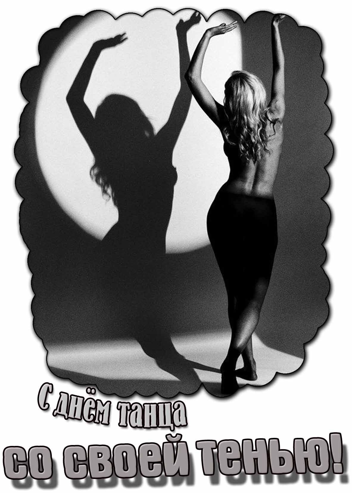 Картинка с днём танца со своей тенью