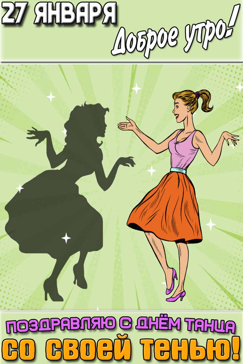 Открытка "27 января доброе утро! Поздравляю с днём танца со своей тенью!"