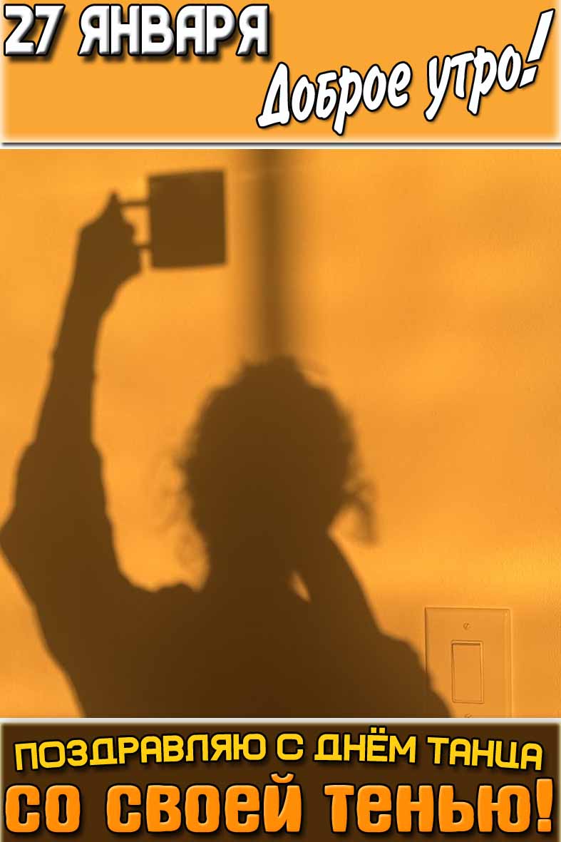 Картинка "27 января доброе утро! Поздравляю с днём танца со своей тенью!"