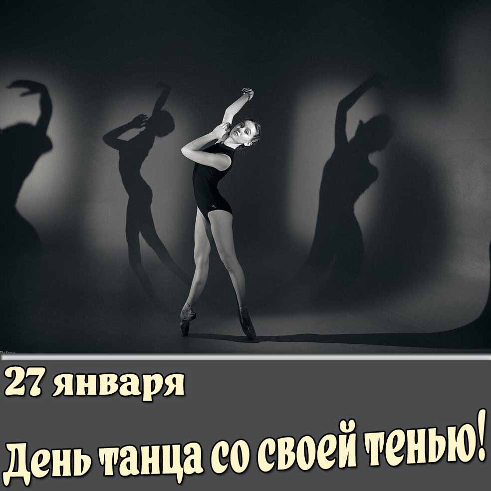 Открытка 27 января - день танца со своей тенью!