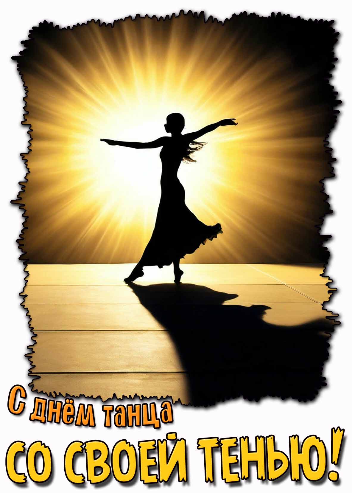 Красивая картинка с днём танца со своей тенью