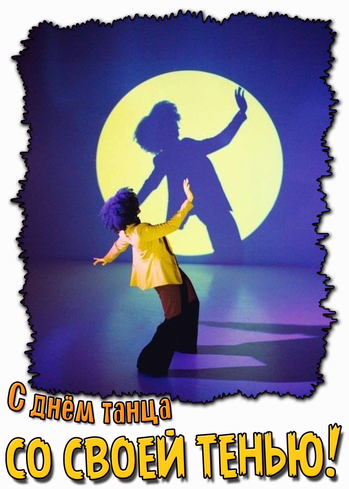 Стильная картинка с днём танца со своей тенью