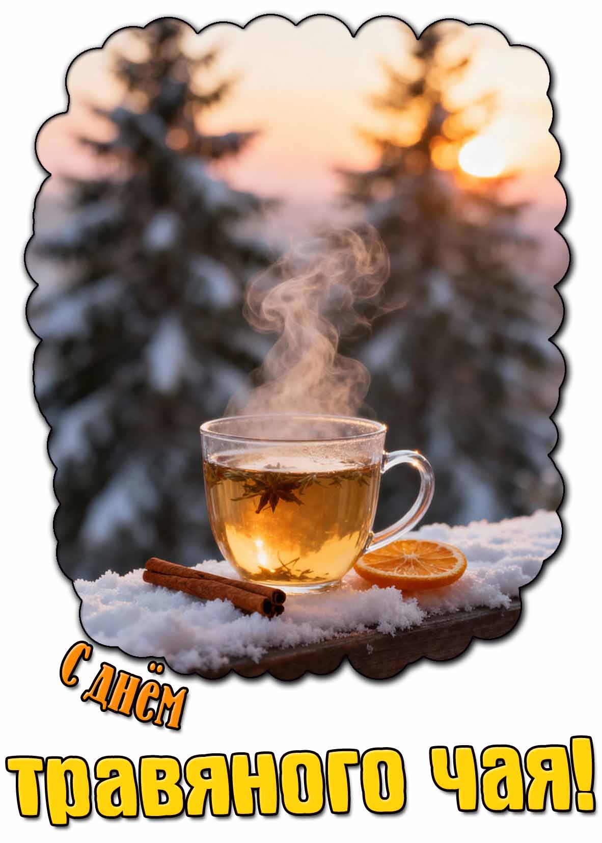 Стильная открытка с днём травяного чая