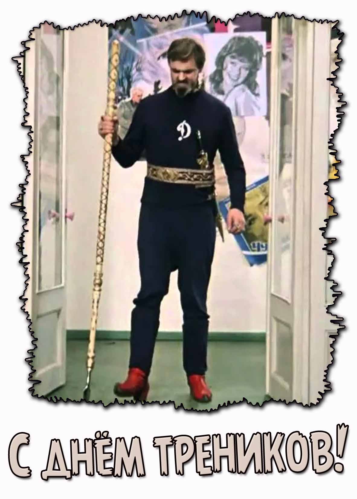 С днём треников! - смешная открытка