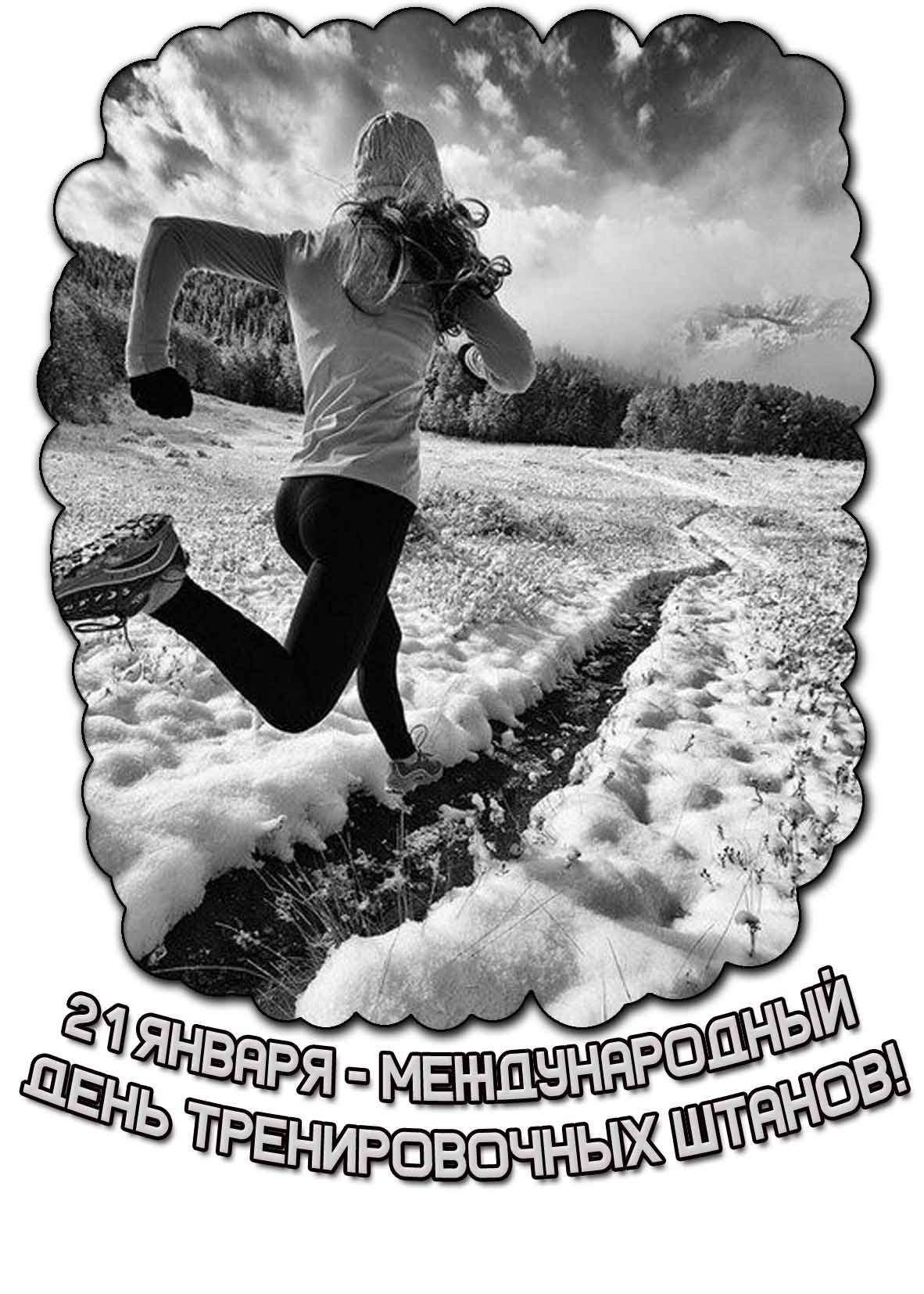 Зимняя открытка 21 января - Международный день тренировочных штанов!