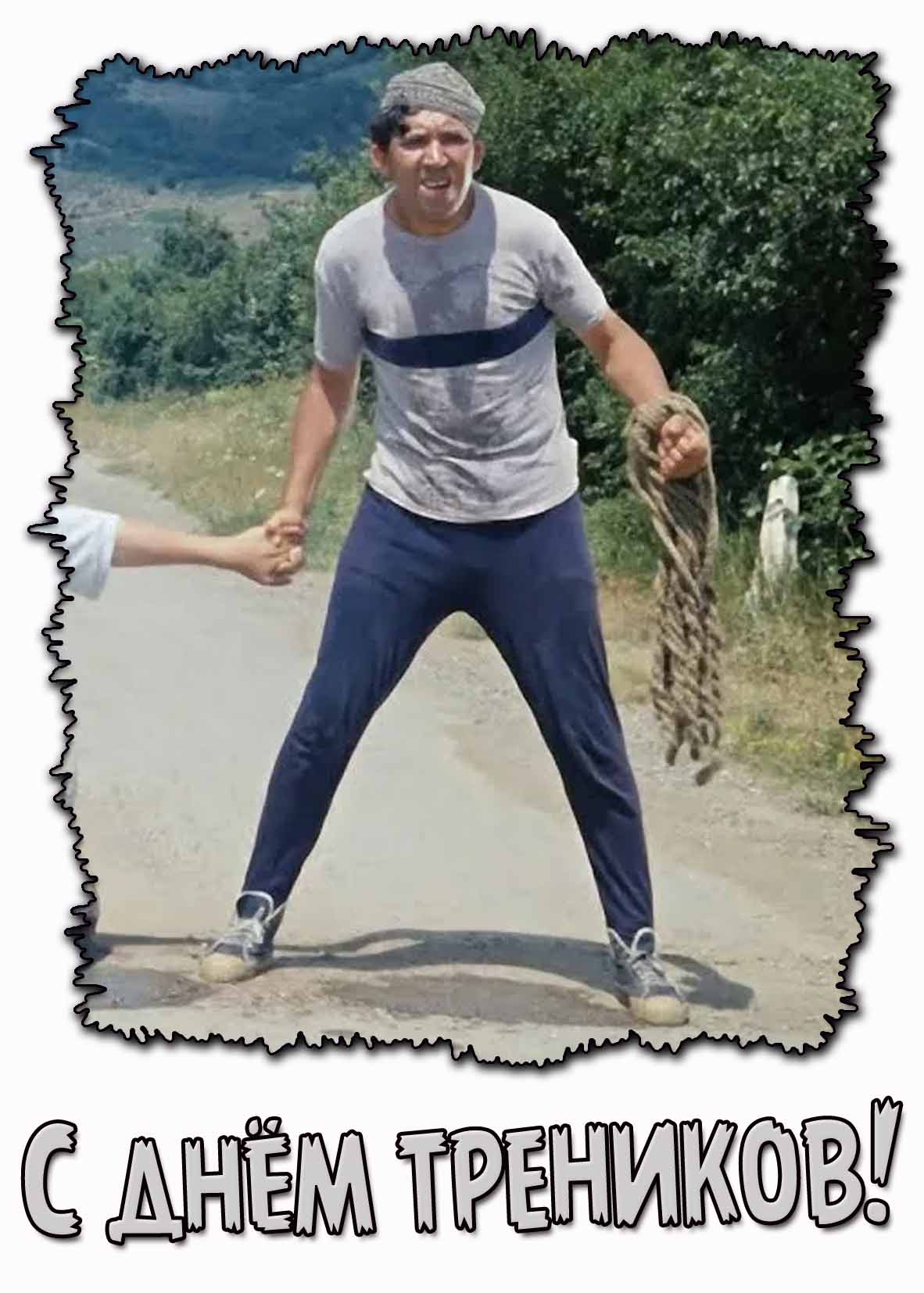 Смешная картинка с днём треников