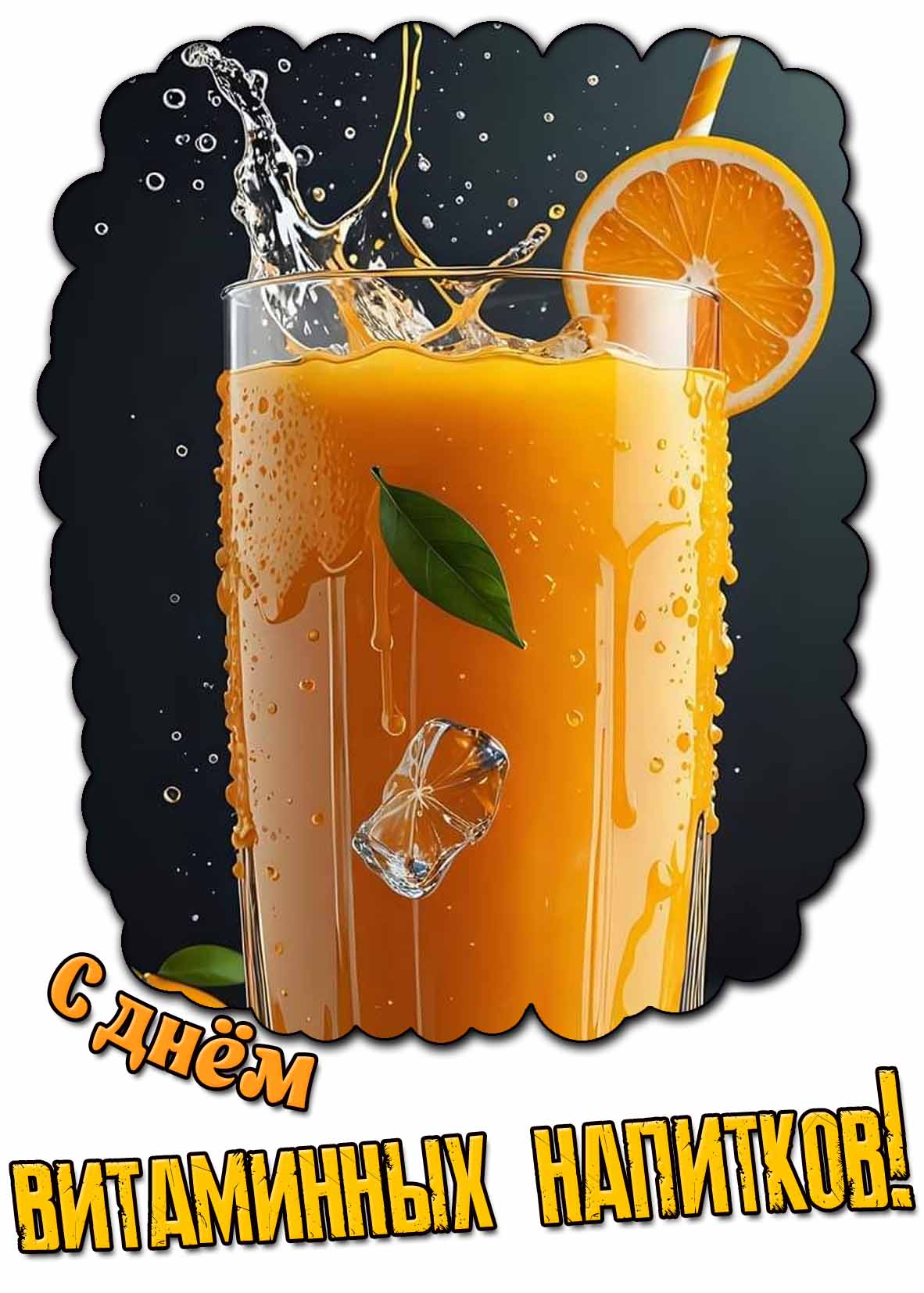 Открытка с днём витаминных напитков