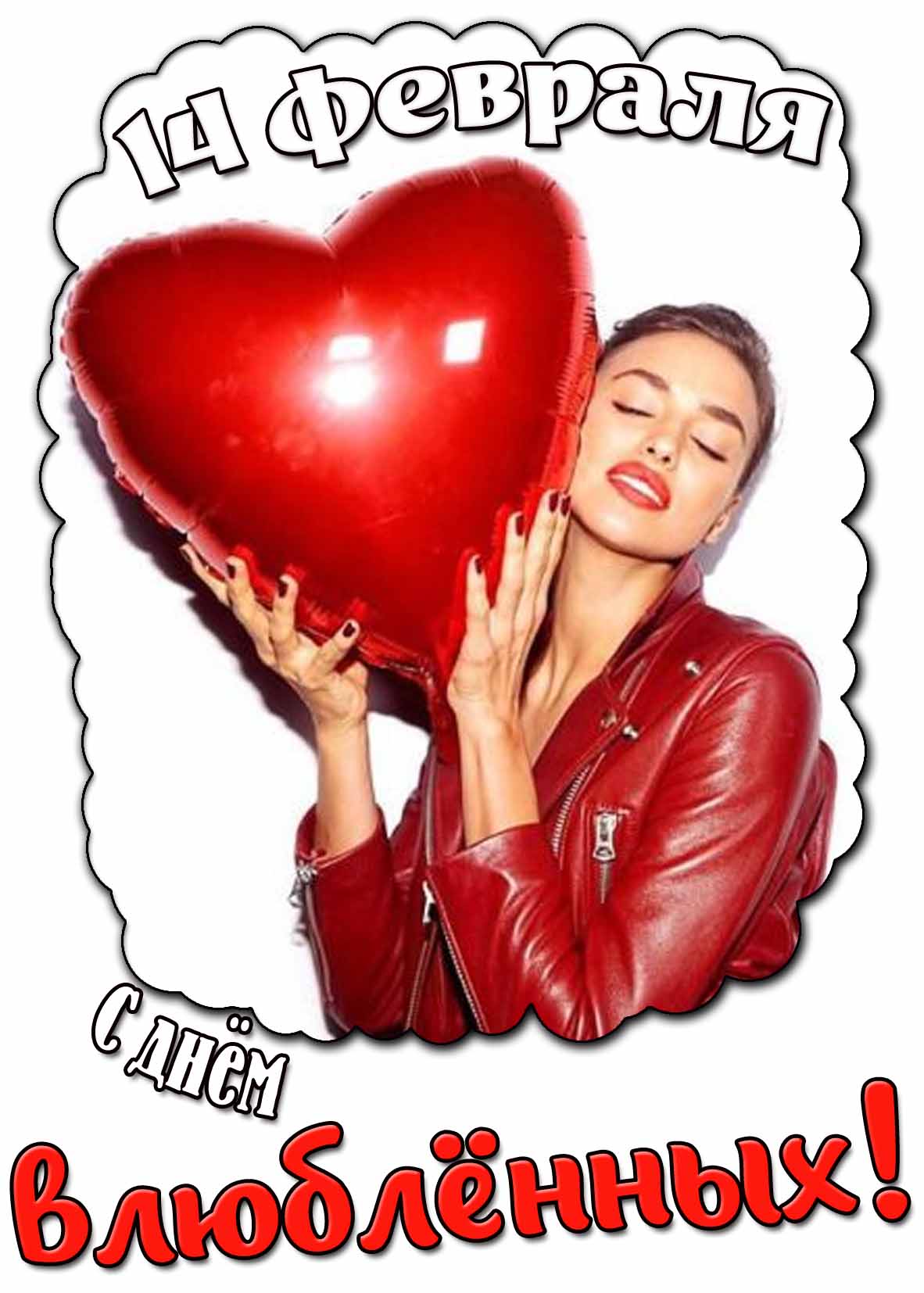 С днём влюблённых! - открытка на 14 февраля