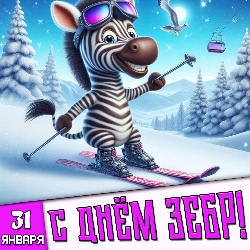 Картинка 31 января - с днём зебр!