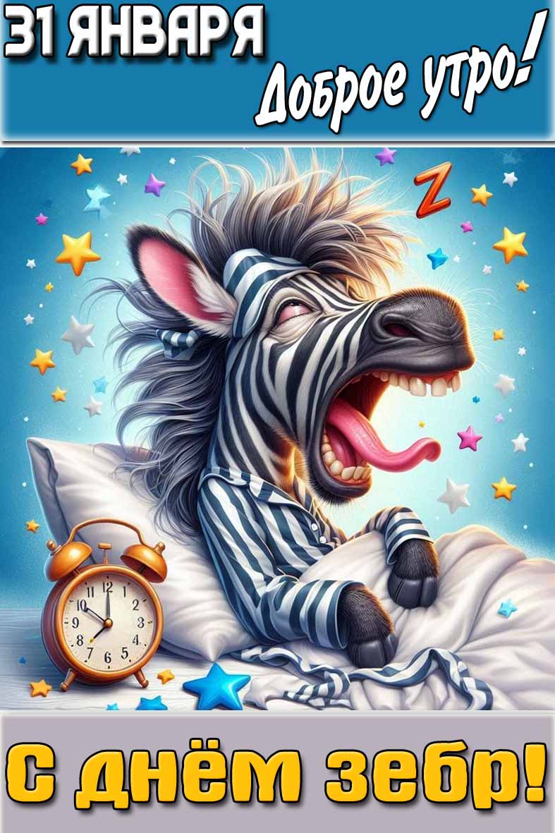 Прикольная картинка "31 января доброе утро! С днём зебр!"