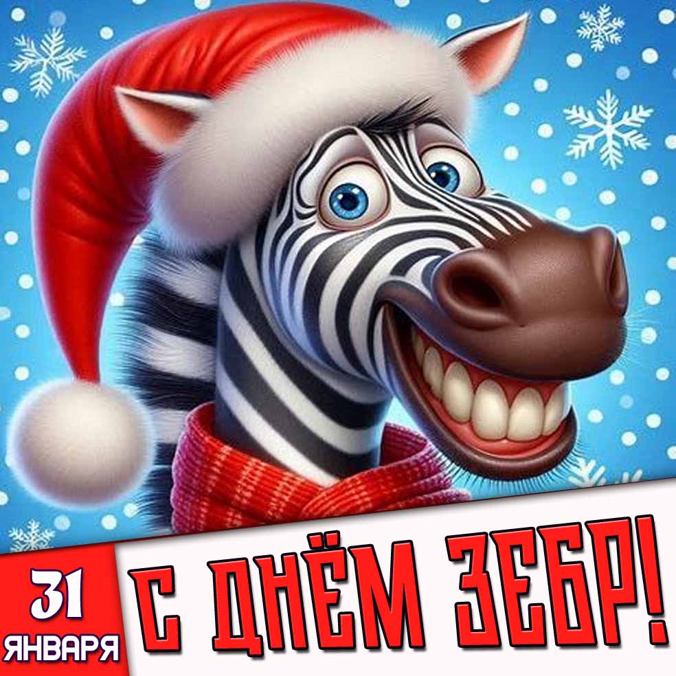 Прикольная открытка 31 января - с днём зебр!