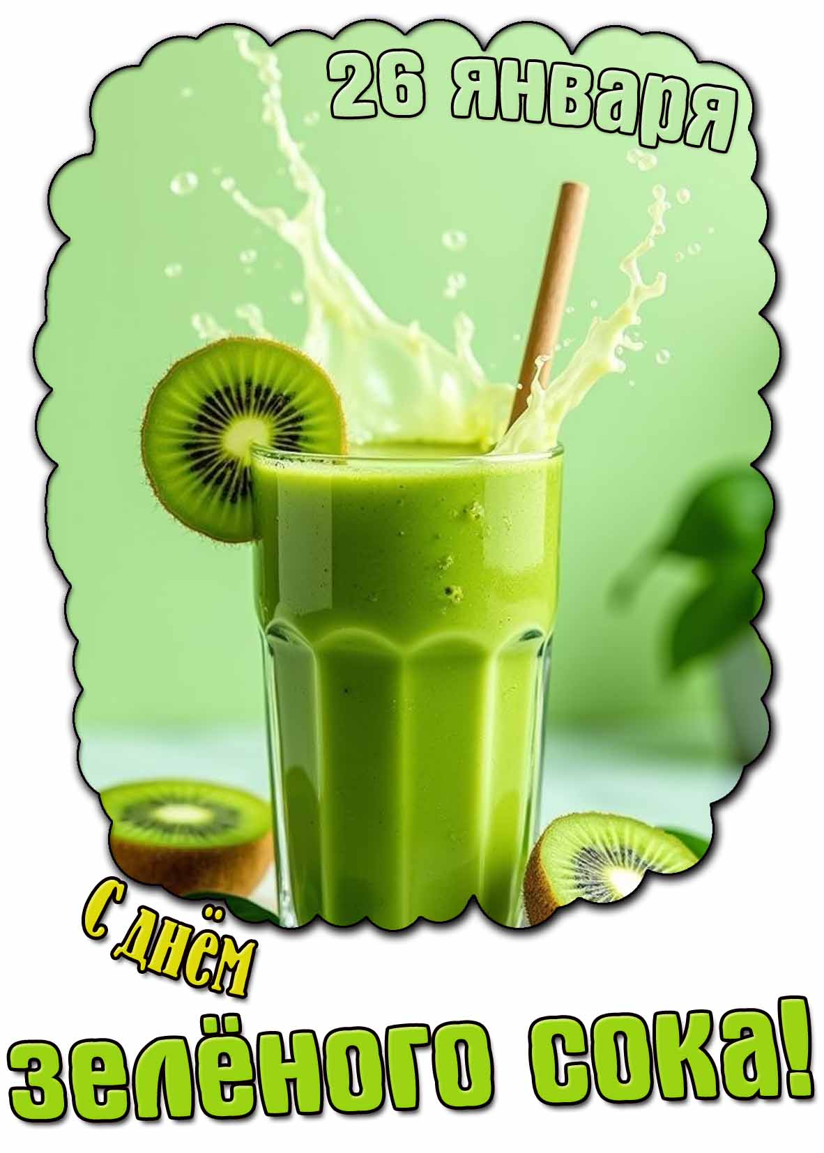 Картинка с днём зелёного сока - 26 января