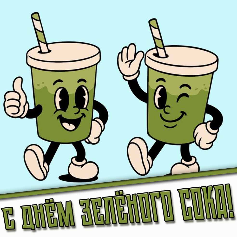 Прикольная открытка с днём зелёного сока