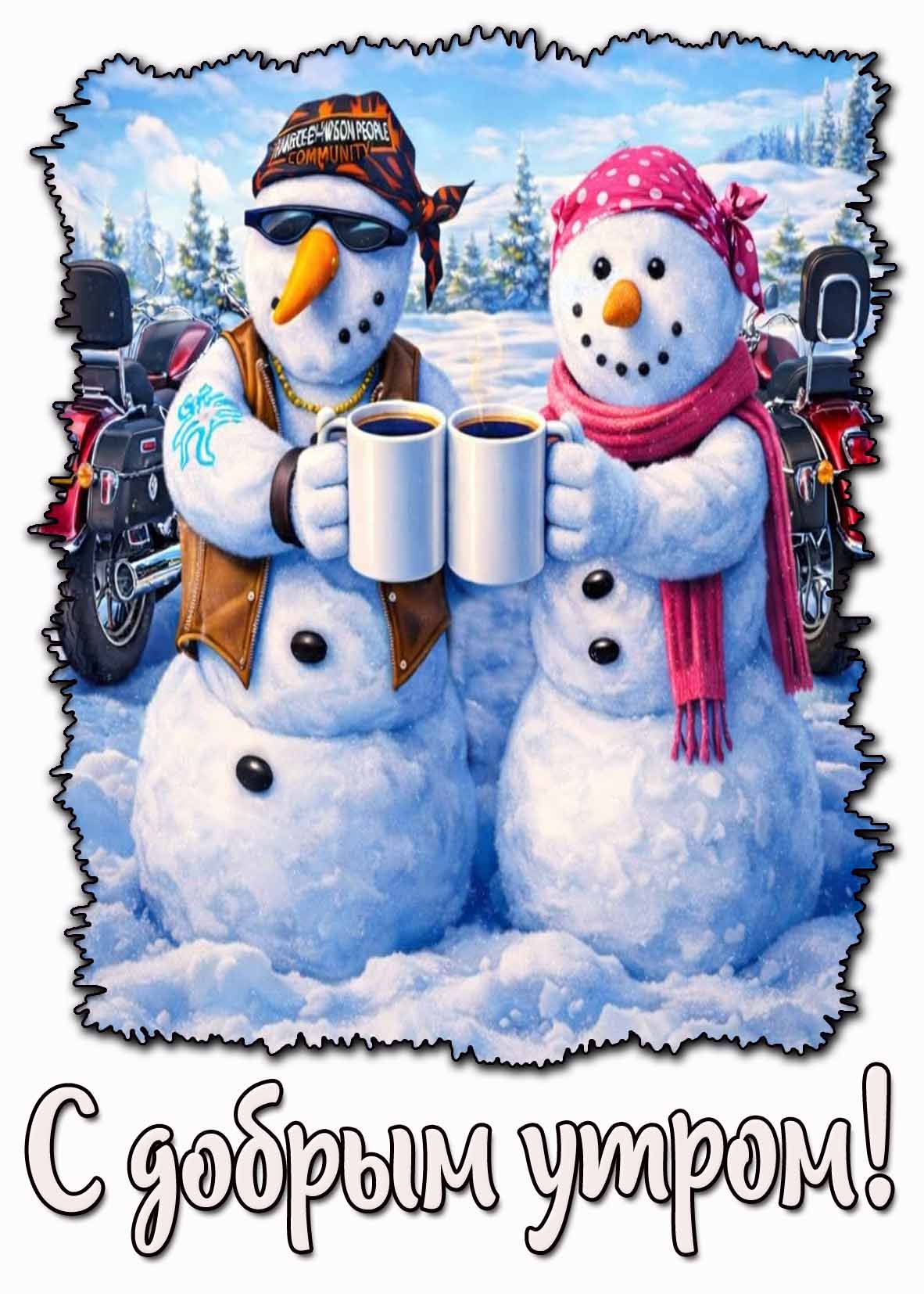 С добрым утром! - прикольная зимняя картинка