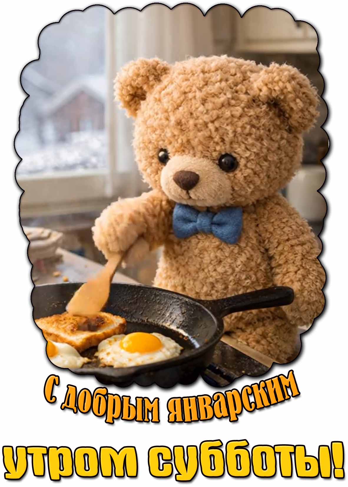 Прикольная открытка с добрым январским утром субботы