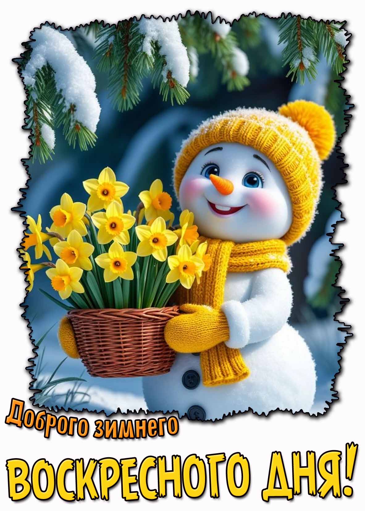 Прикольная картинка доброго зимнего воскресного дня