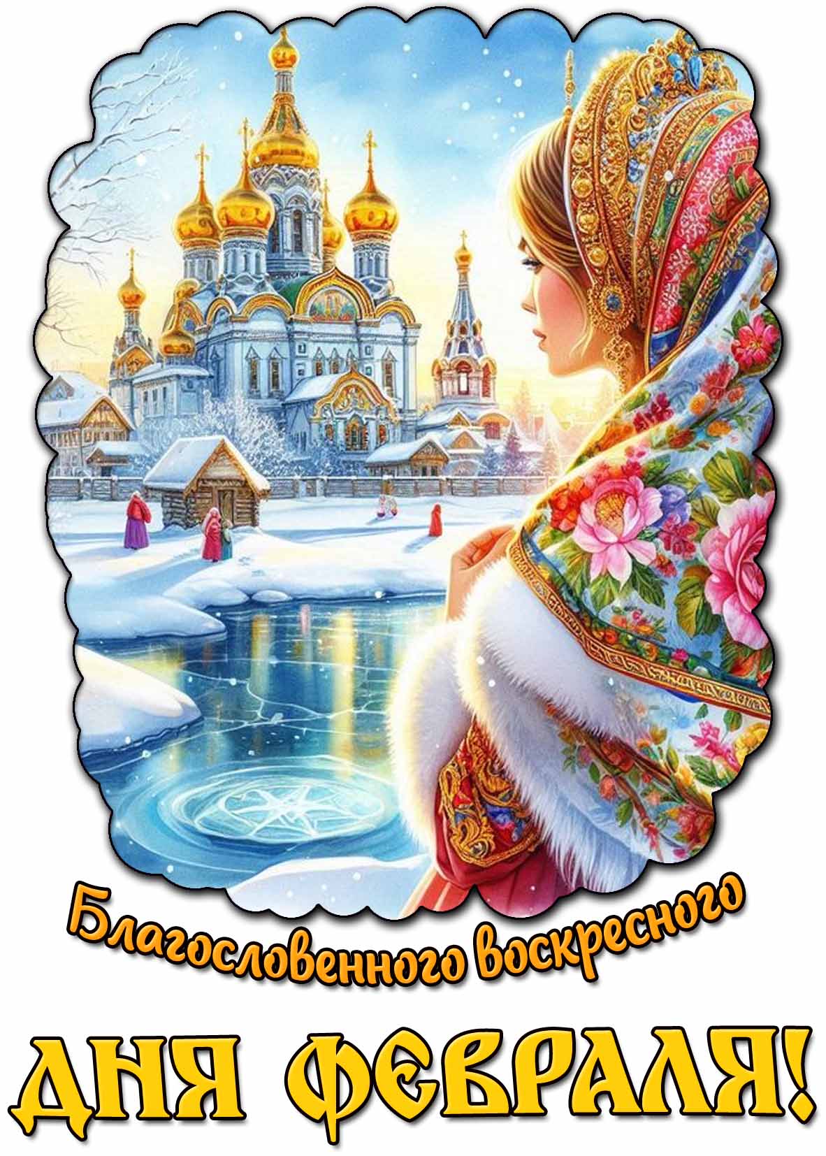 Картинка благословенного воскресного дня февраля