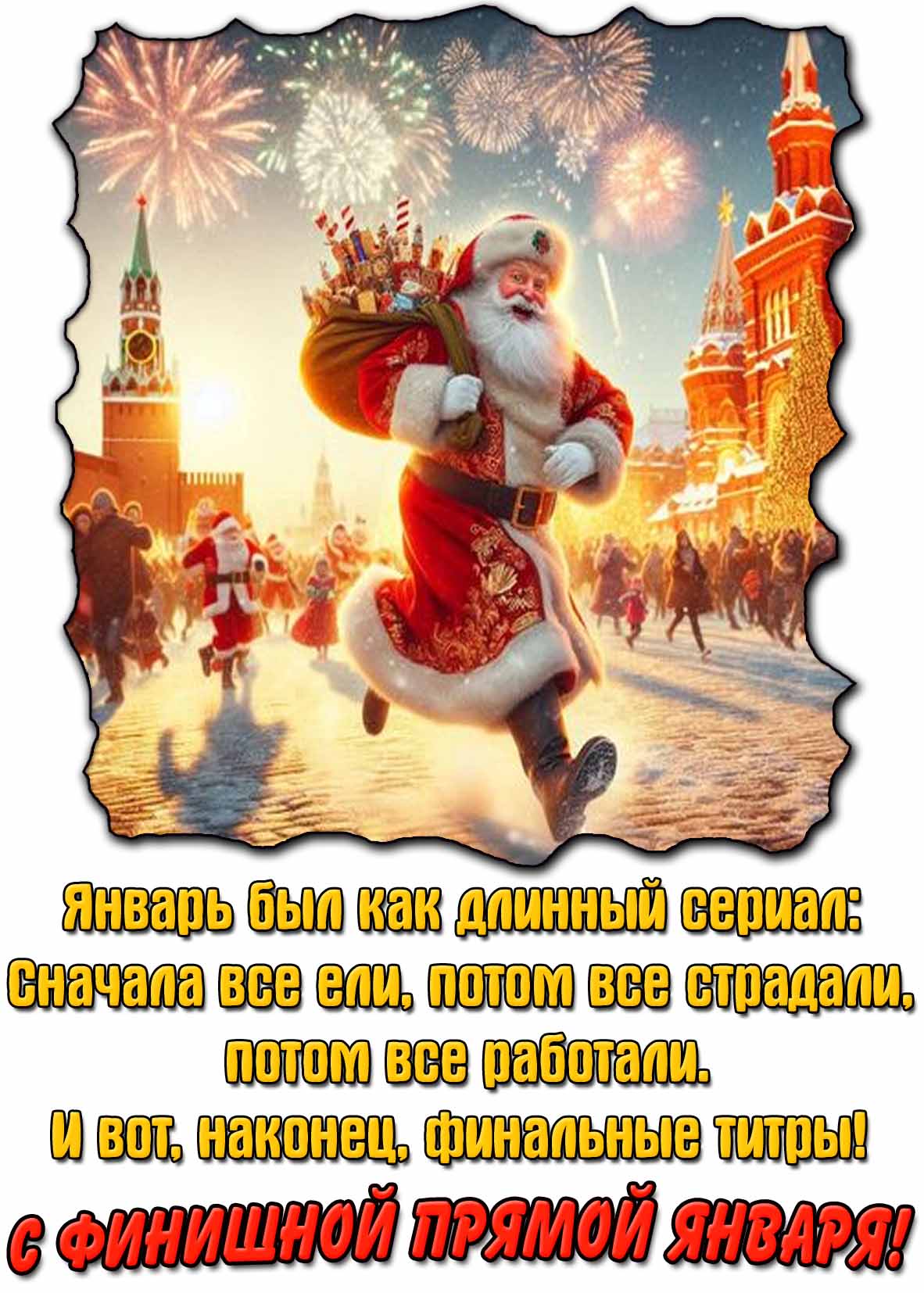 Открытка - поздравление с финишной прямой января