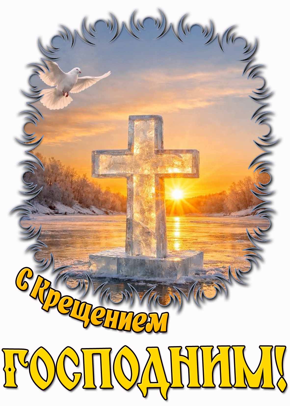 Красивая картинка с Крещением Господним