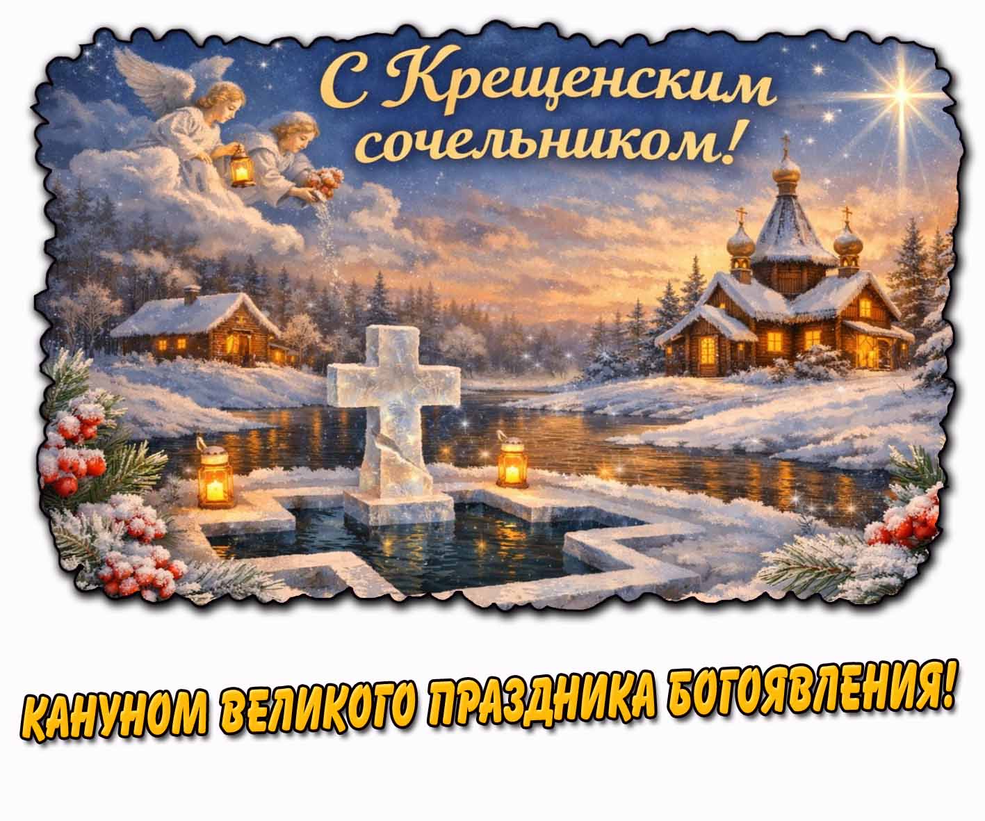 Картинка "С Крещенским сочельником! Кануном великого праздника Богоявления!"