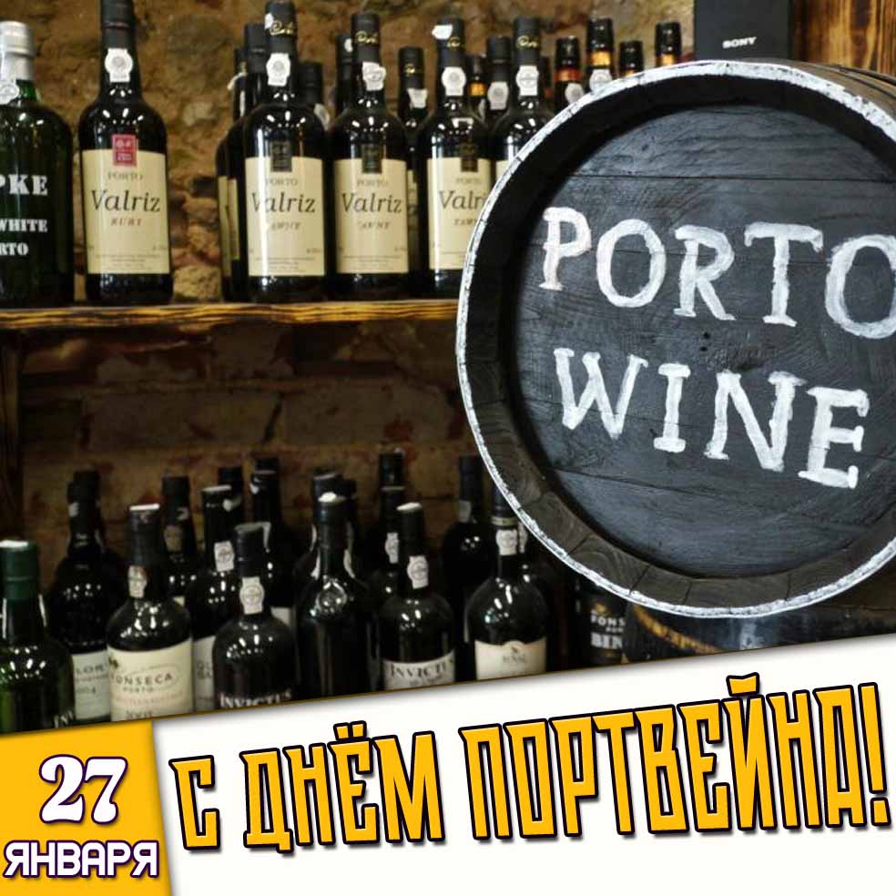 Картинка 27 января - с днём портвейна!